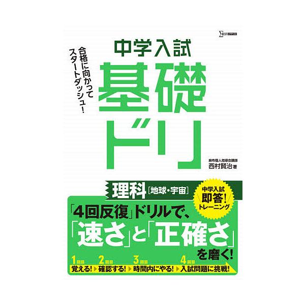 ※商品画像はイメージや仮デザインが含まれている場合があります。帯の有無など実際と異なる場合があります。著:西村賢治出版社:文英堂発売日:2020年シリーズ名等:シグマベストキーワード:中学入試基礎ドリ理科〈地球・宇宙〉西村賢治 ちゆうがくに...