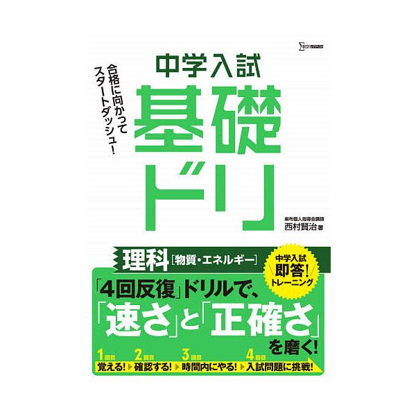 ※商品画像はイメージや仮デザインが含まれている場合があります。帯の有無など実際と異なる場合があります。著:西村賢治出版社:文英堂発売日:2020年シリーズ名等:シグマベストキーワード:中学入試基礎ドリ理科〈物質・エネルギー〉西村賢治 ちゆう...