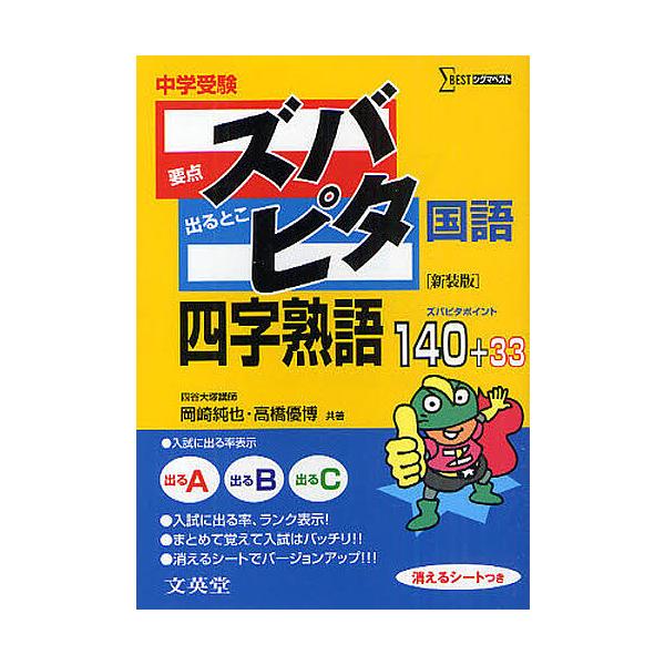 中学受験ズバピタ国語四字熟語 新装版/岡崎純也/高橋優博