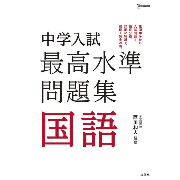 ※商品画像はイメージや仮デザインが含まれている場合があります。帯の有無など実際と異なる場合があります。編著:西川和人出版社:文英堂発売日:2018年シリーズ名等:シグマベストキーワード:中学入試最高水準問題集国語西川和人 ちゆうがくにゆうし...