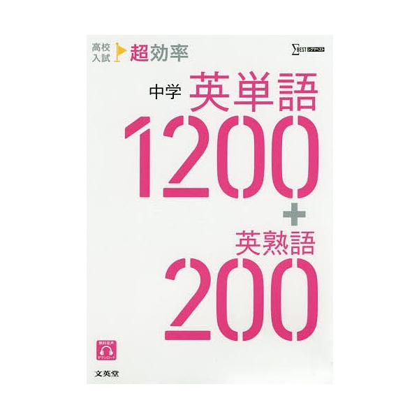※商品画像はイメージや仮デザインが含まれている場合があります。帯の有無など実際と異なる場合があります。出版社:文英堂発売日:2019年シリーズ名等:シグマベストキーワード:高校入試超効率中学英単語１２００＋英熟語２００ こうこうにゆうしちよ...