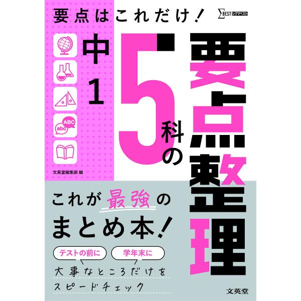※商品画像はイメージや仮デザインが含まれている場合があります。帯の有無など実際と異なる場合があります。出版社:文英堂発売日:2022年シリーズ名等:シグマベストキーワード:中１５科の要点整理 ちゆういちごかのようてんせいりちゆう１／５か／の...