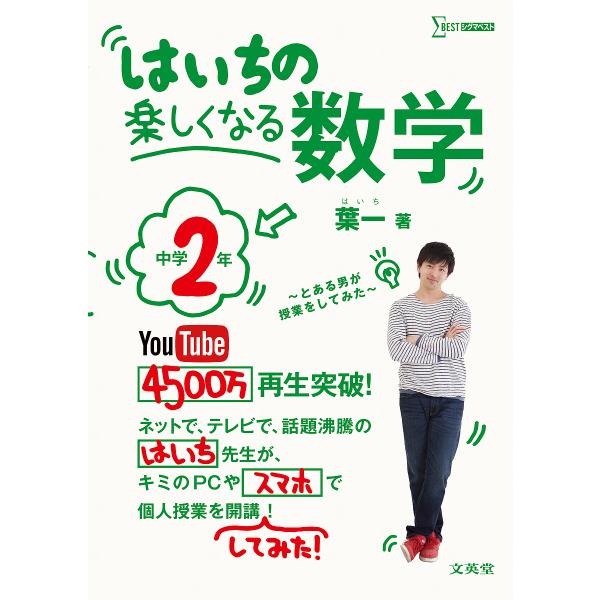 条件付 10 相当 はいちの楽しくなる数学 とある男が授業をしてみた 中学２年 条件はお店topで Bookfan Paypayモール店 通販 Paypayモール