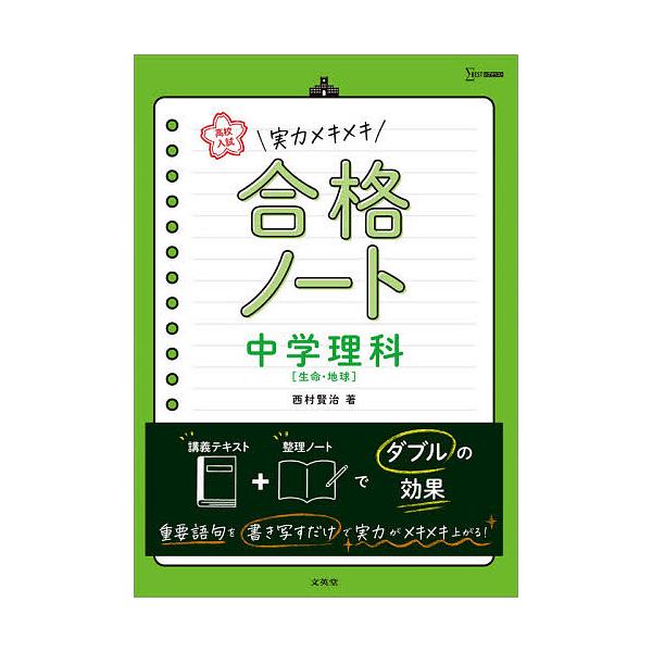 高校入試実力メキメキ合格ノート中学理科〈生命・地球〉/西村賢治