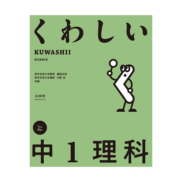 くわしい中1理科/鎌田正裕/中西史