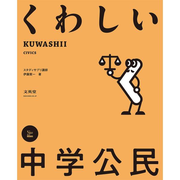 くわしい中学公民/伊藤賀一