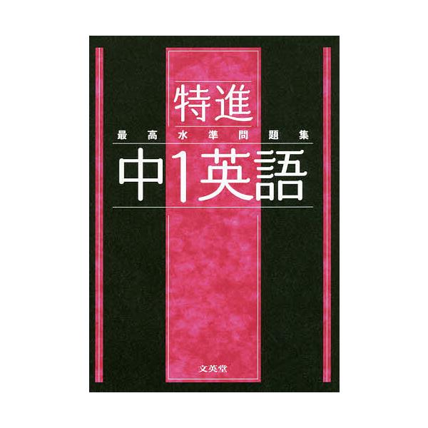 ※商品画像はイメージや仮デザインが含まれている場合があります。帯の有無など実際と異なる場合があります。出版社:文英堂発売日:2021年シリーズ名等:シグマベストキーワード:特進最高水準問題集中１英語 とくしんさいこうすいじゆんもんだいしゆう...