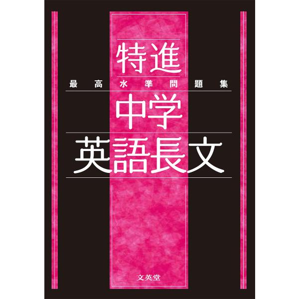※商品画像はイメージや仮デザインが含まれている場合があります。帯の有無など実際と異なる場合があります。出版社:文英堂発売日:2021年シリーズ名等:シグマベストキーワード:最高水準問題集特進中学英語長文 さいこうすいじゆんもんだいしゆうとく...