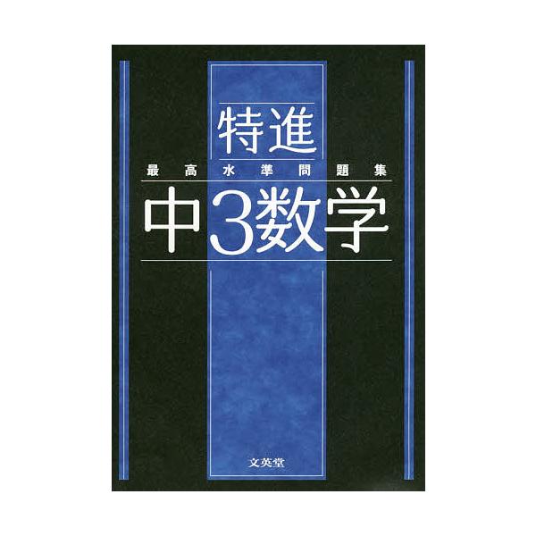 出版社:文英堂発売日:2021年シリーズ名等:シグマベストキーワード:特進最高水準問題集中３数学 とくしんさいこうすいじゆんもんだいしゆうちゆうさん トクシンサイコウスイジユンモンダイシユウチユウサン