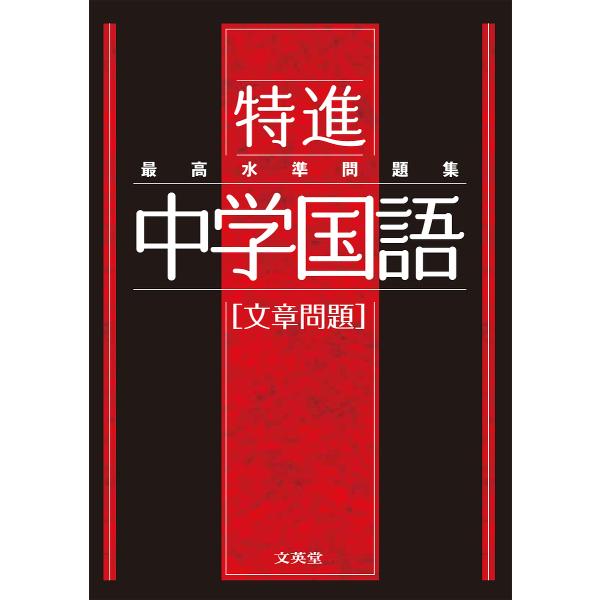 ※商品画像はイメージや仮デザインが含まれている場合があります。帯の有無など実際と異なる場合があります。出版社:文英堂発売日:2021年シリーズ名等:シグマベストキーワード:最高水準問題集特進中学国語〈文章問題〉 さいこうすいじゆんもんだいし...