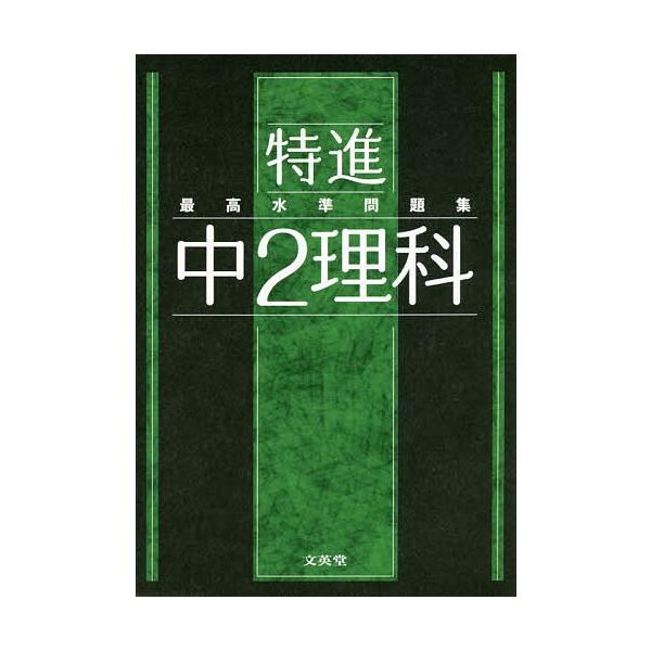 ※商品画像はイメージや仮デザインが含まれている場合があります。帯の有無など実際と異なる場合があります。出版社:文英堂発売日:2021年シリーズ名等:シグマベストキーワード:特進最高水準問題集中２理科 とくしんさいこうすいじゆんもんだいしゆう...