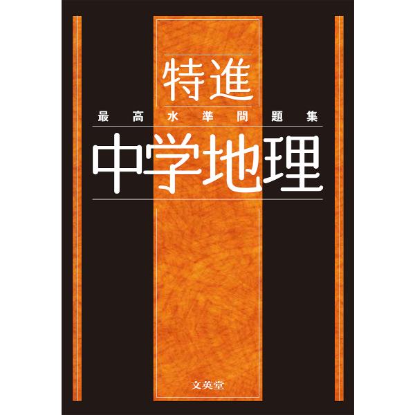 ※商品画像はイメージや仮デザインが含まれている場合があります。帯の有無など実際と異なる場合があります。出版社:文英堂発売日:2021年シリーズ名等:シグマベストキーワード:最高水準問題集特進中学地理 さいこうすいじゆんもんだいしゆうとくしん...