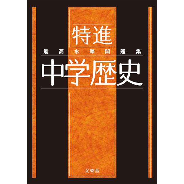 出版社:文英堂発売日:2021年シリーズ名等:シグマベストキーワード:最高水準問題集特進中学歴史 さいこうすいじゆんもんだいしゆうとくしんちゆうがく サイコウスイジユンモンダイシユウトクシンチユウガク