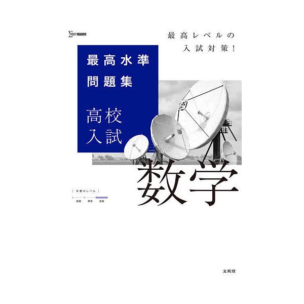 出版社:文英堂発売日:2021年シリーズ名等:シグマベストキーワード:最高水準問題集高校入試数学 さいこうすいじゆんもんだいしゆうこうこうにゆうしす サイコウスイジユンモンダイシユウコウコウニユウシス