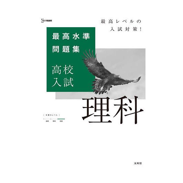 出版社:文英堂発売日:2021年シリーズ名等:シグマベストキーワード:最高水準問題集高校入試理科 さいこうすいじゆんもんだいしゆうこうこうにゆうしり サイコウスイジユンモンダイシユウコウコウニユウシリ