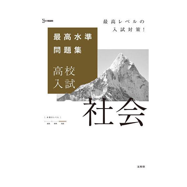 出版社:文英堂発売日:2021年シリーズ名等:シグマベストキーワード:最高水準問題集高校入試社会 さいこうすいじゆんもんだいしゆうこうこうにゆうしし サイコウスイジユンモンダイシユウコウコウニユウシシ