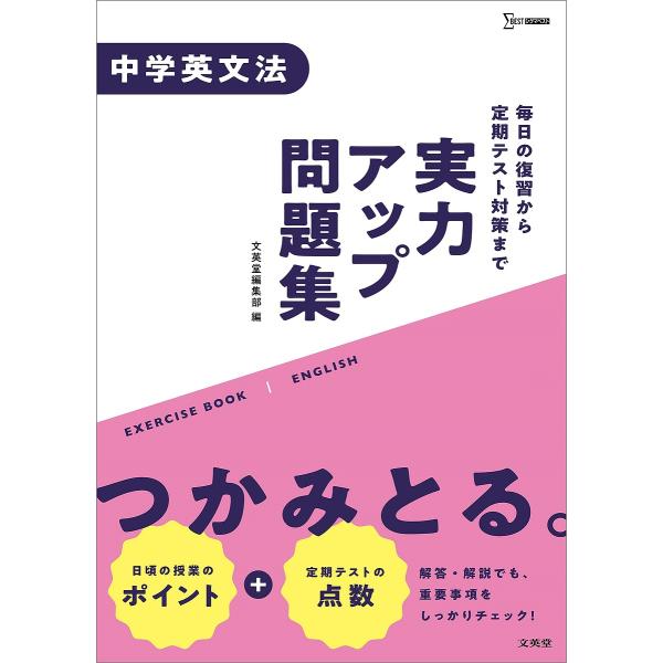 ※商品画像はイメージや仮デザインが含まれている場合があります。帯の有無など実際と異なる場合があります。出版社:文英堂発売日:2021年シリーズ名等:シグマベストキーワード:実力アップ問題集中学英文法 じつりよくあつぷもんだいしゆうちゆうがく...