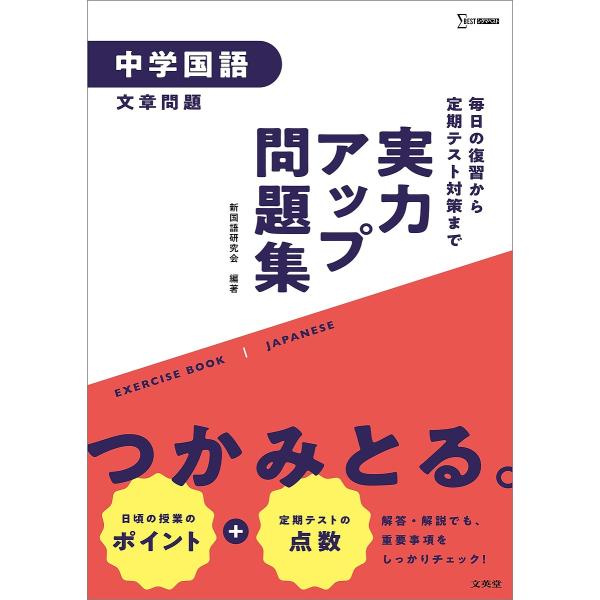 ※商品画像はイメージや仮デザインが含まれている場合があります。帯の有無など実際と異なる場合があります。編著:新国語研究会出版社:文英堂発売日:2021年シリーズ名等:シグマベストキーワード:実力アップ問題集中学国語〈文章問題〉新国語研究会 ...