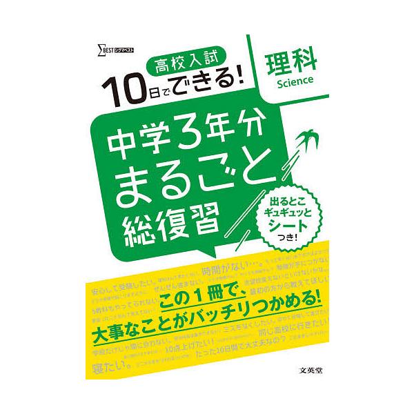 ※商品画像はイメージや仮デザインが含まれている場合があります。帯の有無など実際と異なる場合があります。出版社:文英堂発売日:2021年シリーズ名等:シグマベストキーワード:高校入試１０日でできる！中学３年分まるごと総復習理科 こうこうにゆう...
