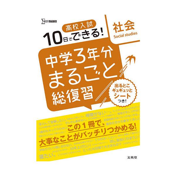 ※商品画像はイメージや仮デザインが含まれている場合があります。帯の有無など実際と異なる場合があります。出版社:文英堂発売日:2021年シリーズ名等:シグマベストキーワード:高校入試１０日でできる！中学３年分まるごと総復習社会 こうこうにゆう...