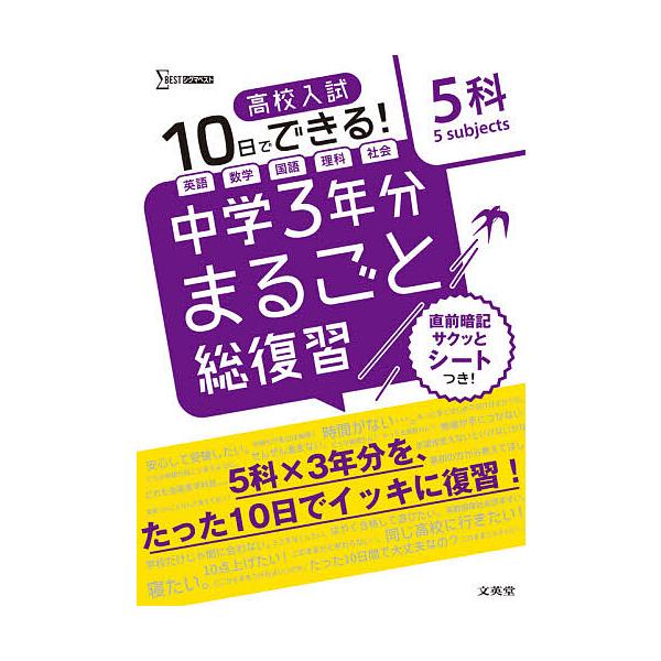 ※商品画像はイメージや仮デザインが含まれている場合があります。帯の有無など実際と異なる場合があります。出版社:文英堂発売日:2021年シリーズ名等:シグマベストキーワード:高校入試１０日でできる！中学３年分まるごと総復習５科 こうこうにゆう...