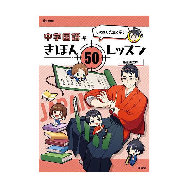 ※商品画像はイメージや仮デザインが含まれている場合があります。帯の有無など実際と異なる場合があります。著:粂原圭太郎出版社:文英堂発売日:2023年シリーズ名等:シグマベストキーワード:くめはら先生と学ぶ中学国語のきほん５０レッスン粂原圭太...