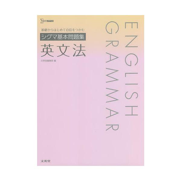 シグマ基本問題集英文法