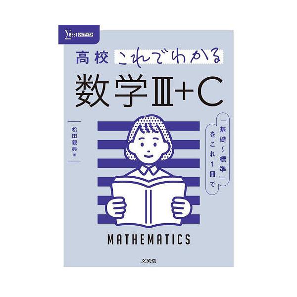 高校これでわかる数学3+C/松田親典