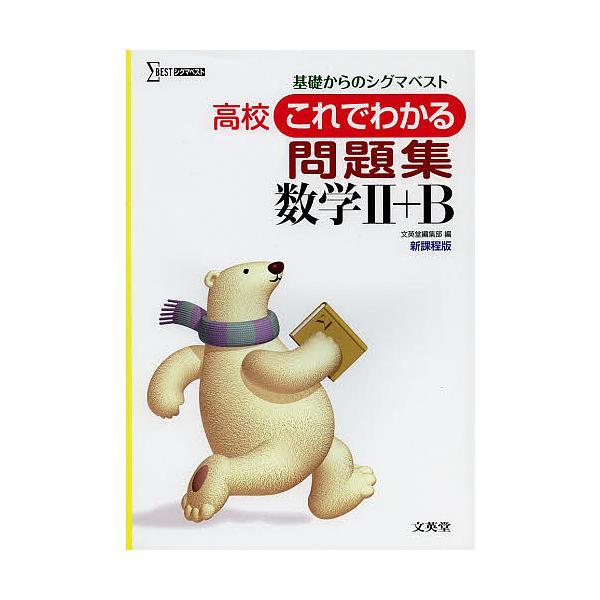 高校これでわかる問題集数学2+B