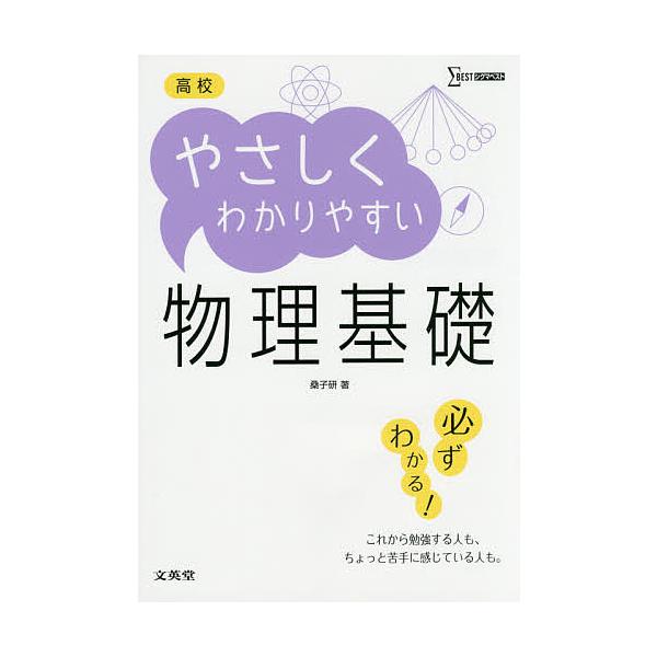高校やさしくわかりやすい物理基礎/桑子研