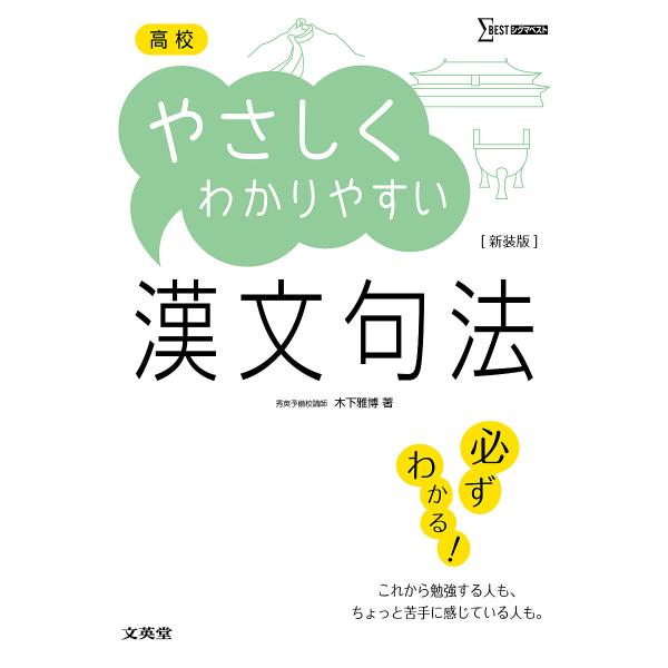 高校やさしくわかりやすい漢文句法 新装/木下雅博