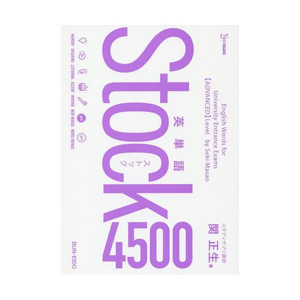 【条件付＋10％相当】英単語Stock４５００/関正生【条件はお店TOPで】