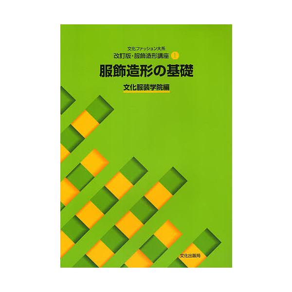 文化ファッション大系服飾造形講座 1/文化服装学院