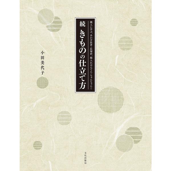 きものの仕立て方 続/小田美代子 : bk-4579116089 : bookfan 