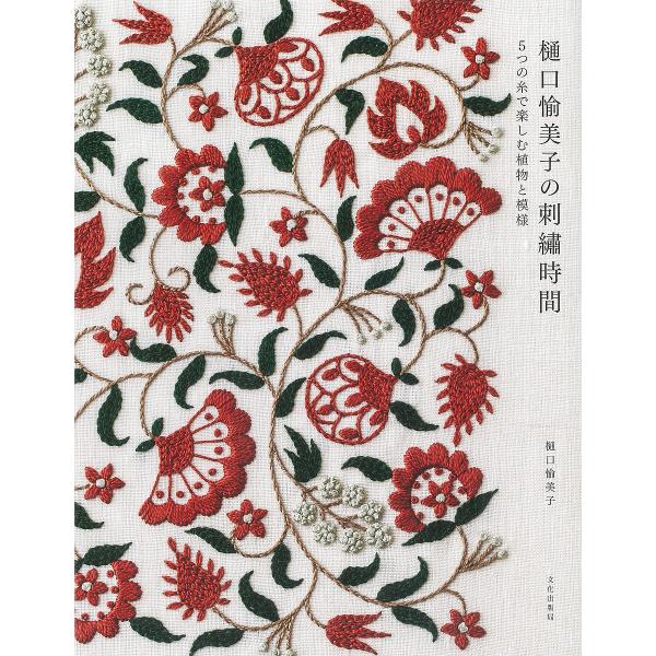 樋口愉美子の刺繍時間 5つの糸で楽しむ植物と模様/樋口愉美子