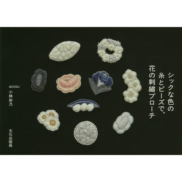 シックな色の糸とビーズで、花の刺繍ブローチ/小林彩乃