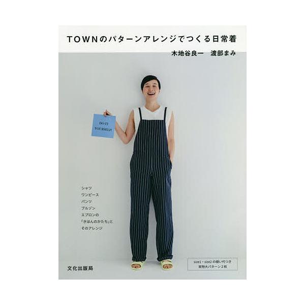 TOWNのパターンアレンジでつくる日常着/木地谷良一/渡部まみ