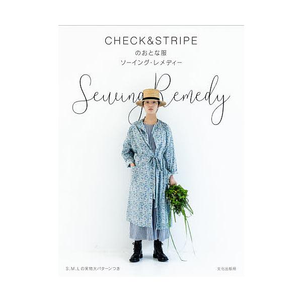 CHECK&STRIPEのおとな服ソーイング・レメディー/CHECK＆STRIPE