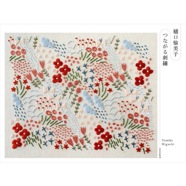 樋口愉美子つながる刺繍/樋口愉美子