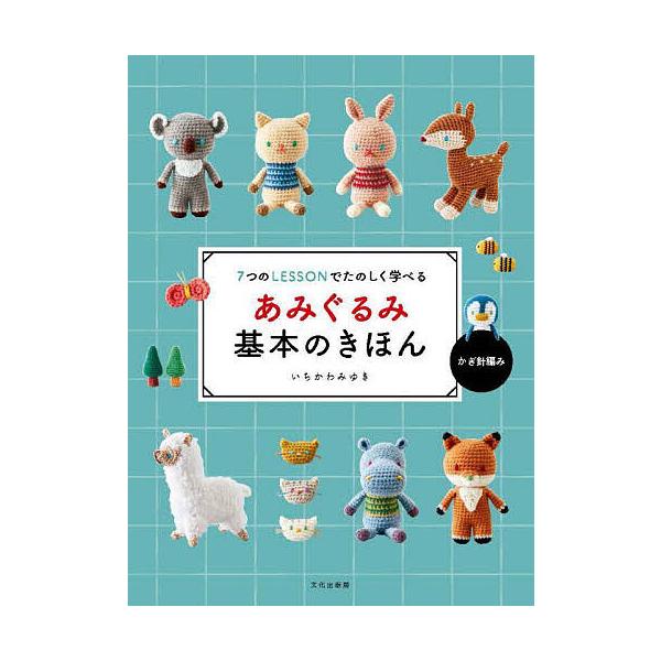 ※商品画像はイメージや仮デザインが含まれている場合があります。帯の有無など実際と異なる場合があります。著:いちかわみゆき出版社:文化学園文化出版局発売日:2021年12月キーワード:あみぐるみ基本のきほん７つのLESSONでたのしく学べるか...