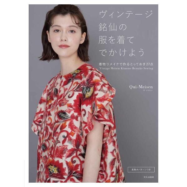 ヴィンテージ銘仙の服を着てでかけよう 着物リメイクで作るとっておき27点/Qui‐Meisen