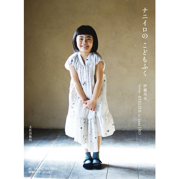 ナニイロのこどもふく/伊藤尚美