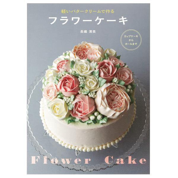 軽いバタークリームで作るフラワーケーキ/長嶋清美/レシピ
