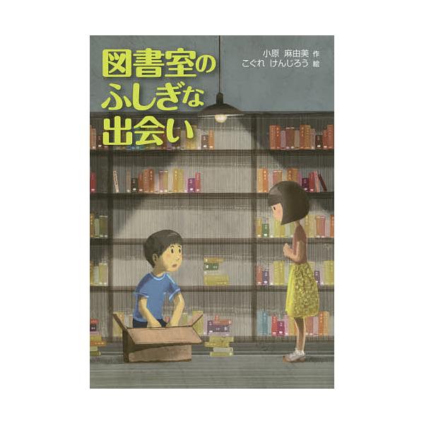 毎日クーポン有 図書室のふしぎな出会い 小原麻由美 こぐれけんじろう Bookfan Paypayモール店 通販 Paypayモール