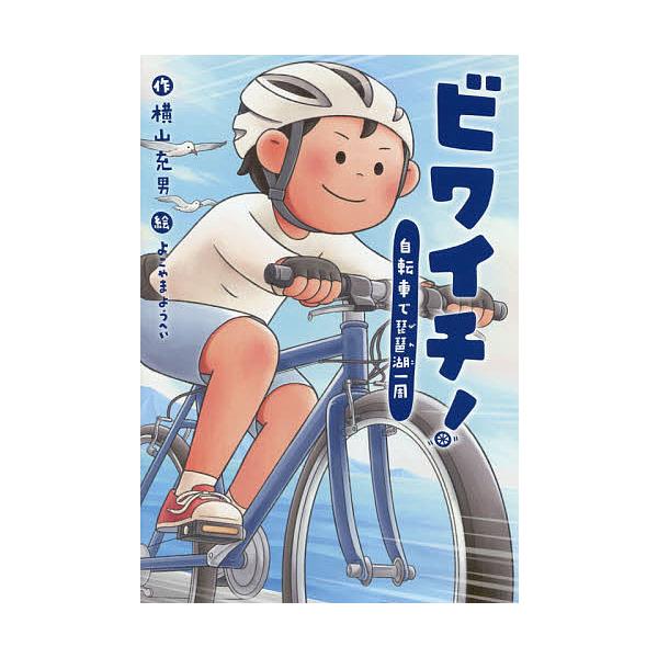 ビワイチ! 自転車で琵琶湖一周/横山充男/よこやまようへい