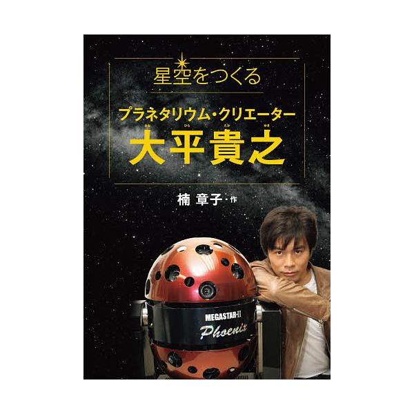作:楠章子出版社:文研出版発売日:2020年08月シリーズ名等:文研じゅべにーる ノンフィクションキーワード:星空をつくるプラネタリウム・クリエーター大平貴之楠章子 プレゼント ギフト 誕生日 子供 クリスマス 子ども こども ほしぞらおつ...