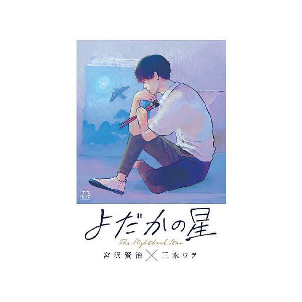 ※商品画像はイメージや仮デザインが含まれている場合があります。帯の有無など実際と異なる場合があります。著:宮沢賢治　イラスト:三永ワヲ出版社:文研出版発売日:2022年04月シリーズ名等:エコトバキーワード:よだかの星宮沢賢治三永ワヲ よだ...