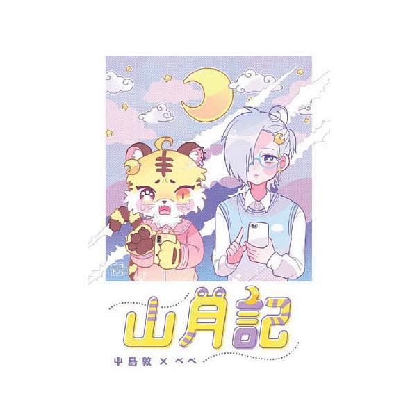 著:中島敦　イラスト:ぺぺ出版社:文研出版発売日:2022年07月シリーズ名等:エコトバキーワード:山月記中島敦ぺぺ さんげつきえことば サンゲツキエコトバ なかじま あつし ぺぺ ナカジマ アツシ ペペ