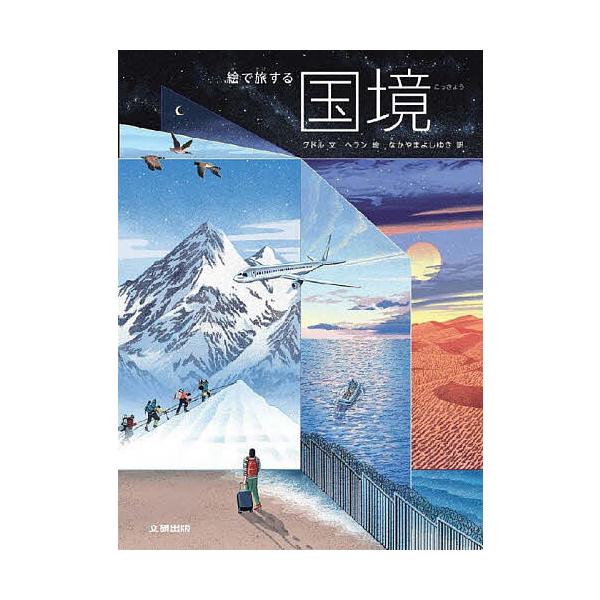 絵で旅する国境/クドル/ヘラン/なかやまよしゆき