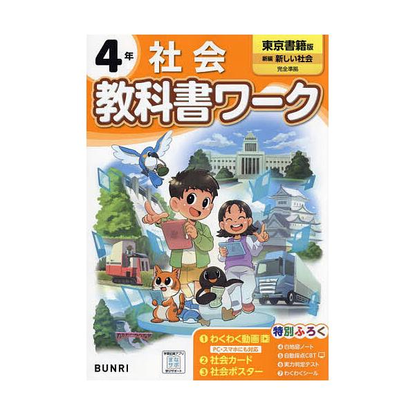 ※商品画像はイメージや仮デザインが含まれている場合があります。帯の有無など実際と異なる場合があります。出版社:文理発売日:2024年キーワード:教科書ワーク社会東京書籍版４年 きようかしよわーくしやかい４ キヨウカシヨワークシヤカイ４